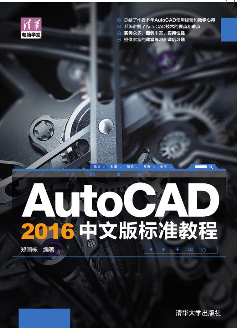 AutoCAD 2016中文版標準教程(鄭國棟編著的叢書)