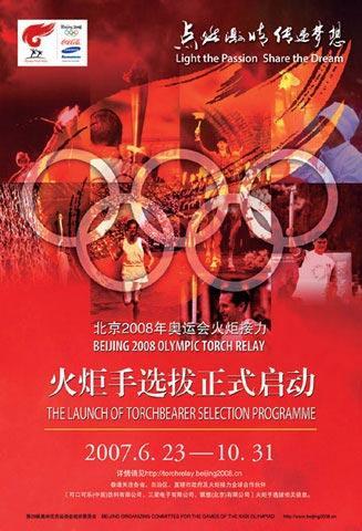 2008北京奧運會火炬手選拔賽