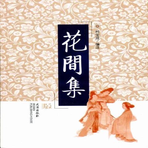 花間集(2017年武漢出版社出版的圖書) 花間集(2017年武漢出版社出版的圖書)