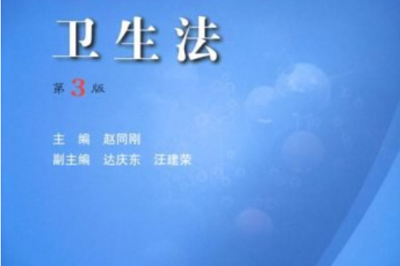 衛生法(2008年人民衛生出版社出版的圖書) 衛生法(2008年人民衛生出版社出版的圖書)