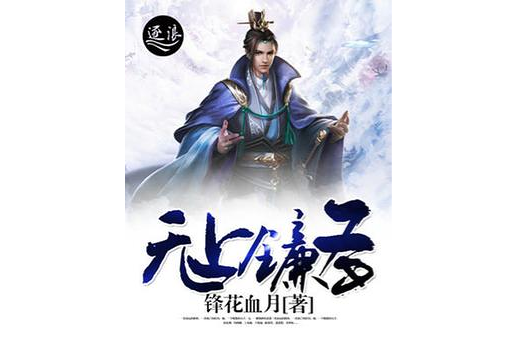 無上鐮聖
