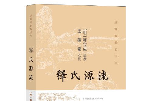 釋氏源流(2019年中華書局出版的圖書) 釋氏源流(2019年中華書局出版的圖書)
