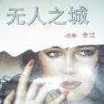 無人之城 無人之城