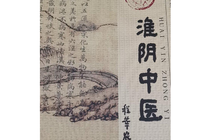淮陰中醫 淮陰中醫