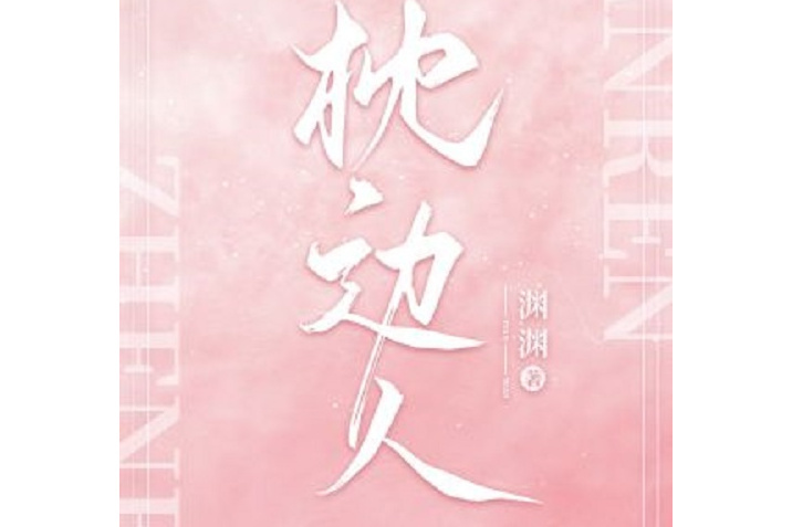 枕邊人(淵淵所著現代娛樂圈純愛小說) 枕邊人(淵淵所著現代娛樂圈純愛小說)