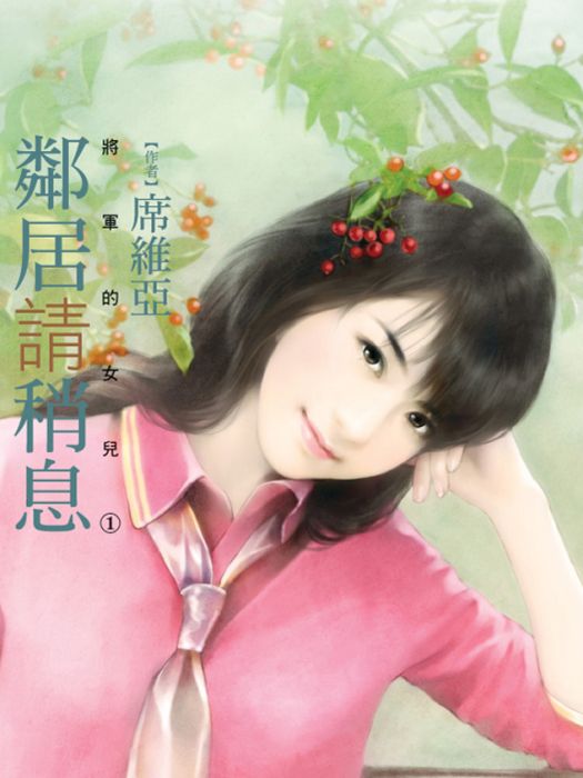 鄰居請稍息 鄰居請稍息
