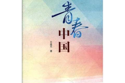 青春中國(2018年中國言實出版社出版的圖書)