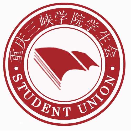 重慶三峽學院學生會