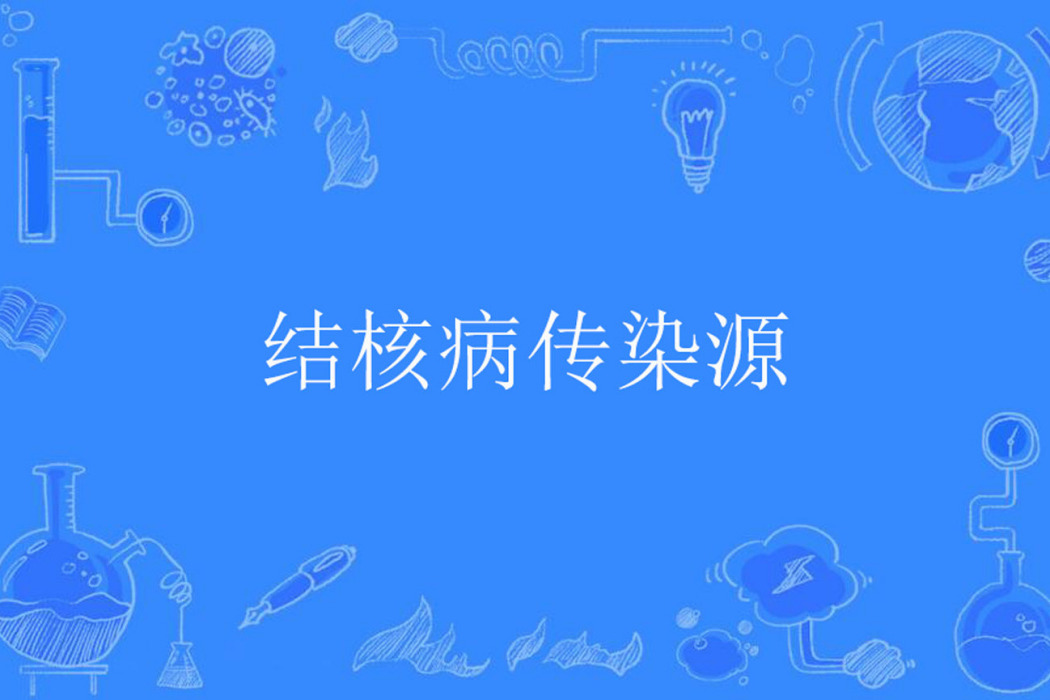 結核病傳染源 結核病傳染源