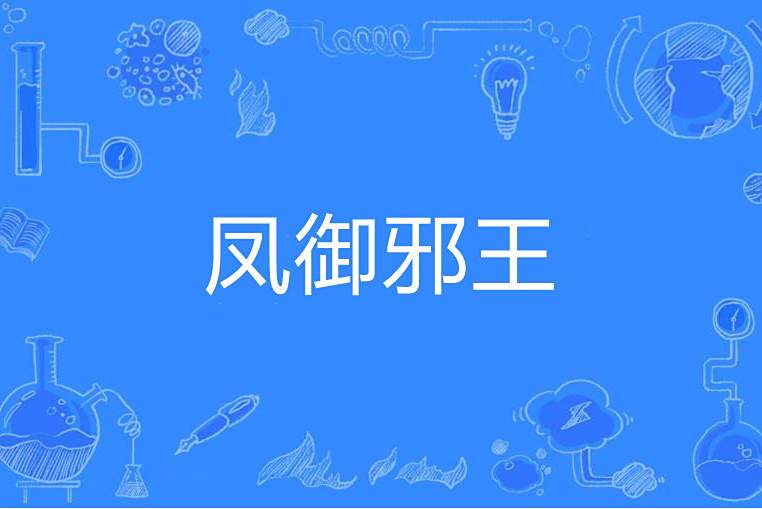 鳳御邪王(畫橋著網路小說) 鳳御邪王(畫橋著網路小說)