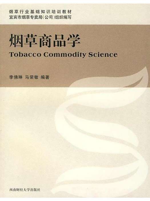 菸草商品學