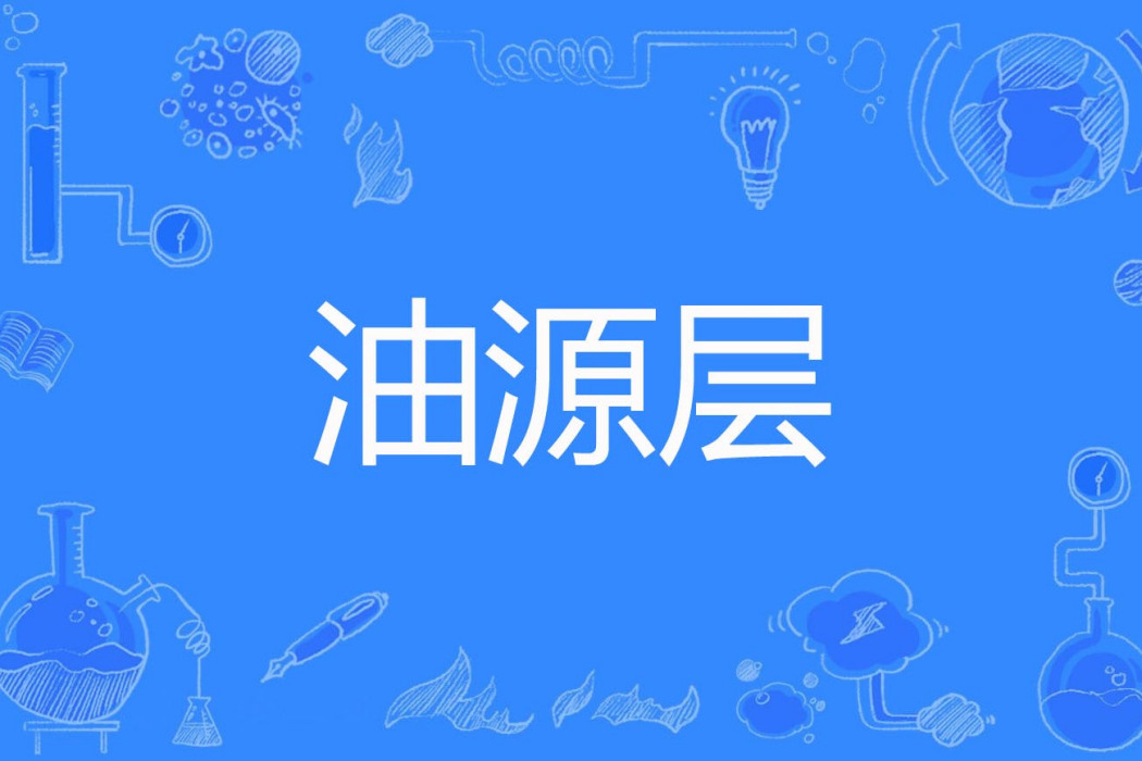 油源層