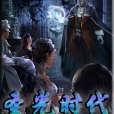 聖光時代 聖光時代