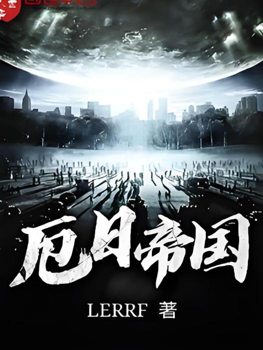 厄日帝國 厄日帝國