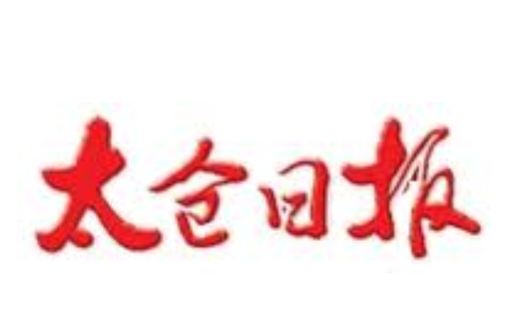 太倉日報 太倉日報