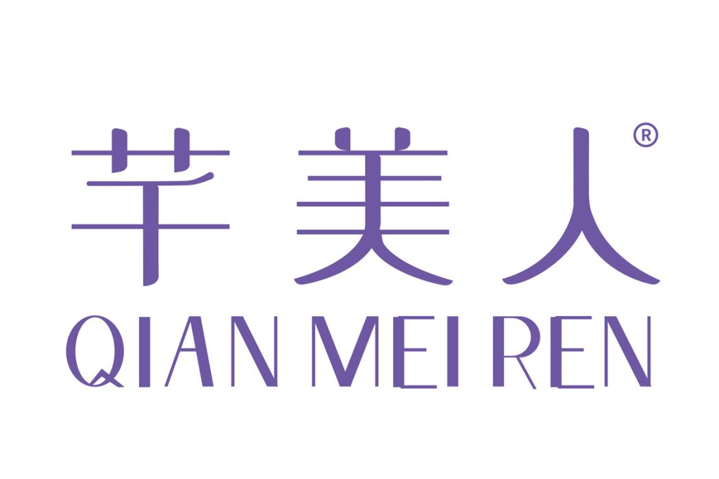 芊美人 芊美人