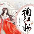 掬紅妝 掬紅妝