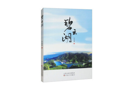 碧雲湖(2024年百花文藝出版社出版的圖書) 碧雲湖(2024年百花文藝出版社出版的圖書)