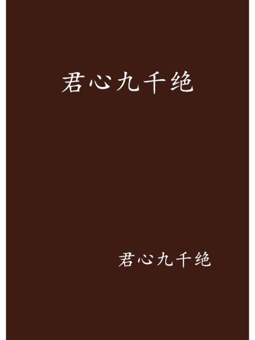君心九千絕 君心九千絕
