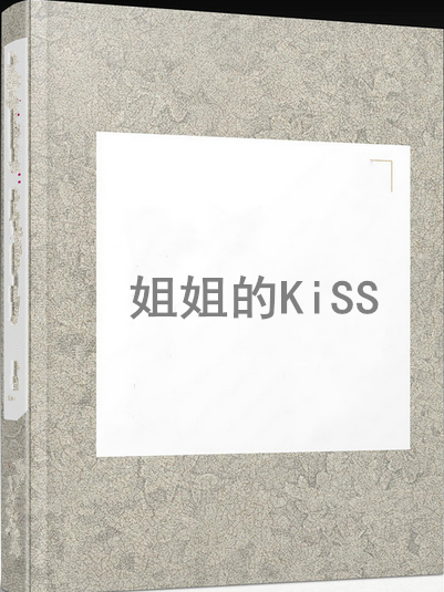 姐姐的KiSS 姐姐的KiSS