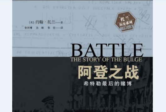阿登戰役(2019年浙江文藝出版社出版的圖書) 阿登戰役(2019年浙江文藝出版社出版的圖書)