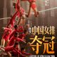 奪冠(2020年陳可辛執導電影) 奪冠(2020年陳可辛執導電影)