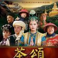 茶頌 茶頌