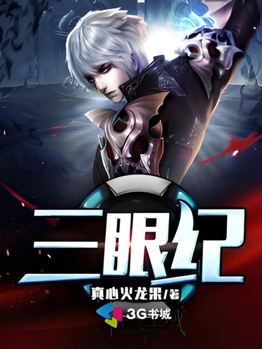 三眼紀 三眼紀