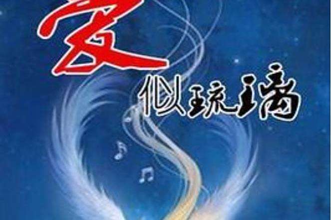 愛似琉璃(劉燁所著小說) 愛似琉璃(劉燁所著小說)