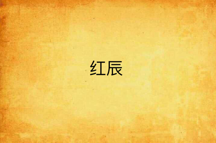 紅辰 紅辰