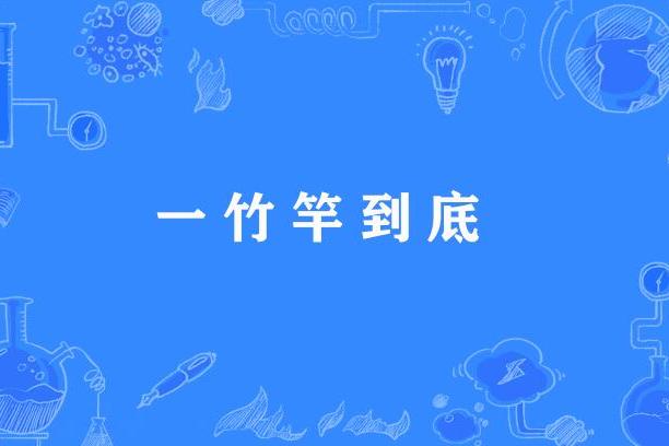 一竹竿到底 一竹竿到底