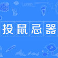 投鼠忌器 投鼠忌器