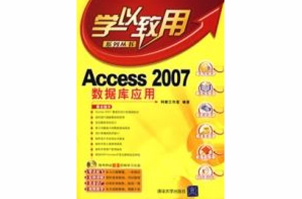 學以致用Access2007資料庫套用