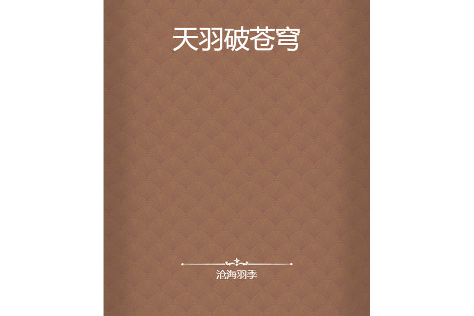 天羽破蒼穹 天羽破蒼穹
