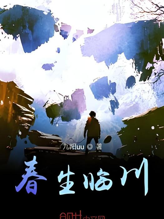 春生臨川