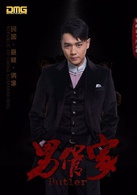 男管家(2016年電視劇) 男管家(2016年電視劇)