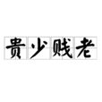 貴少賤老 貴少賤老