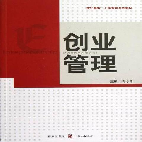 創業管理(2012年格致出版社出版的圖書) 創業管理(2012年格致出版社出版的圖書)