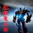 機械魔法師 機械魔法師