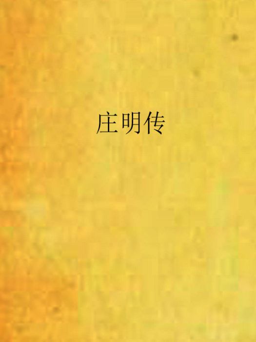 莊明傳