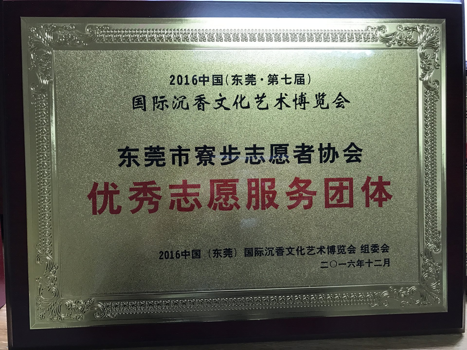 第七屆香博會優秀志願服務團體獎