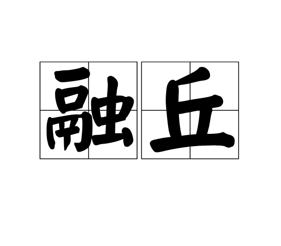 融丘 融丘