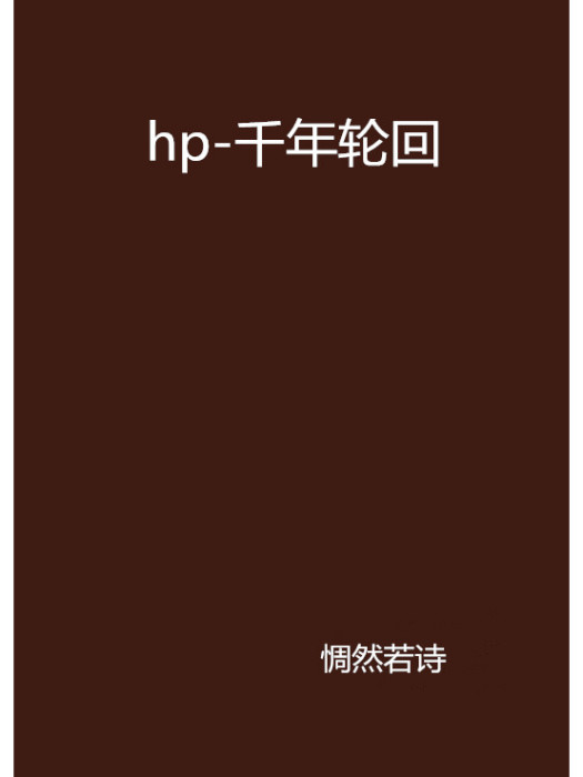 hp-千年輪迴 hp-千年輪迴