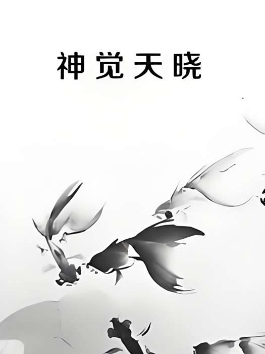 神覺天曉 神覺天曉