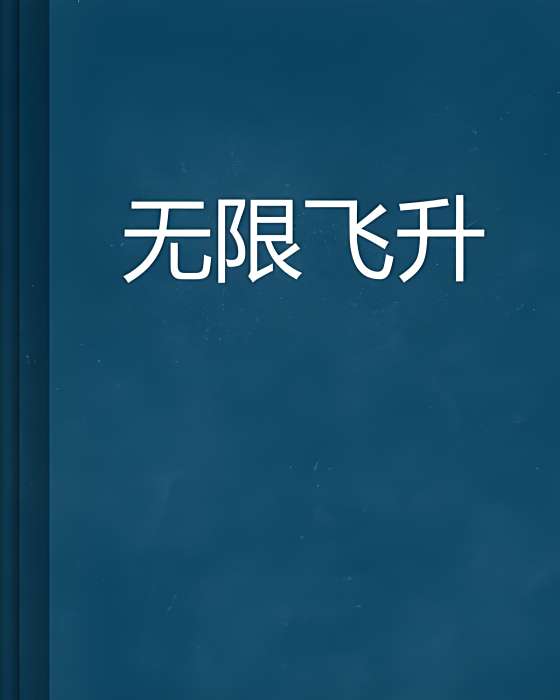 無限飛升 無限飛升