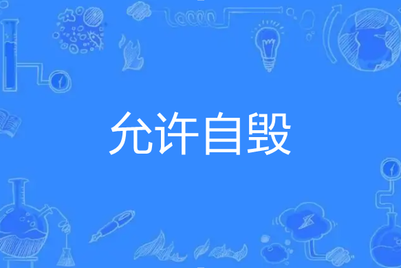 允許自毀 允許自毀