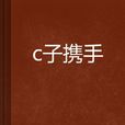 與子攜手 與子攜手