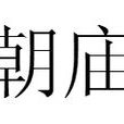 朝廟 朝廟