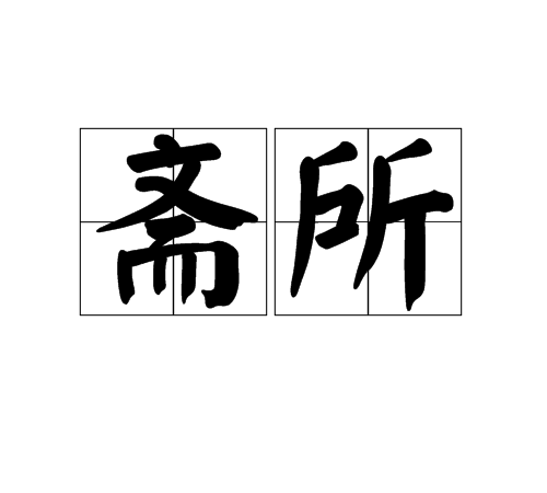 齋所 齋所
