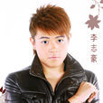 李志豪(亞洲電視契約男藝員) 李志豪(亞洲電視契約男藝員)
